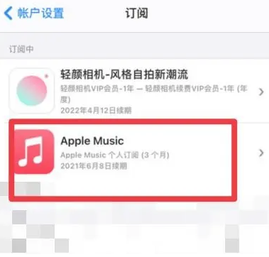 耿马apple维修店分享Apple Music怎么取消自动收费