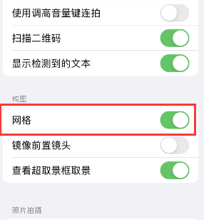 耿马苹果手机维修网点分享iPhone如何开启九宫格构图功能 