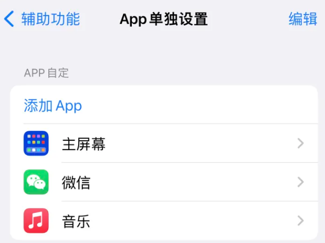 耿马苹果14服务点分享iPhone14如何单独设置App 