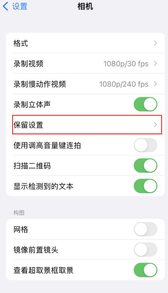 耿马苹果14维修分享如何在iPhone 14 机型中保留拍照设置 