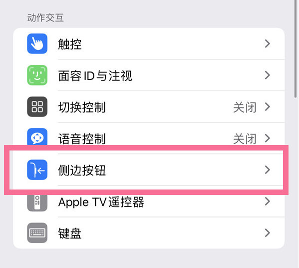 耿马苹果14维修店分享iPhone14 Plus侧键双击下载功能关闭方法 