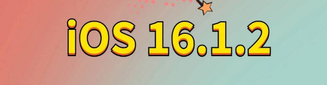 耿马苹果手机维修分享iOS 16.1.2正式版更新内容及升级方法 