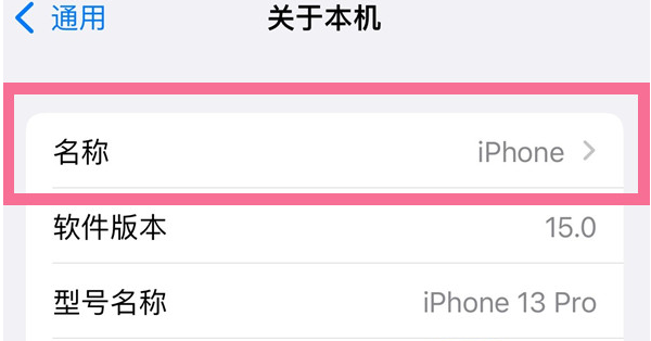 耿马苹果13维修分享iPhone 13热点名字设置教程 