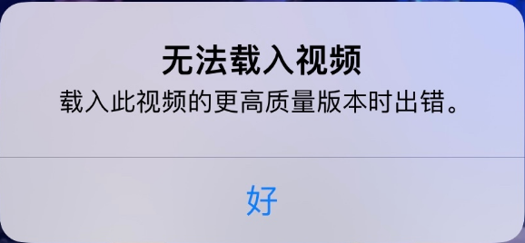 耿马苹果手机维修分享iPhone 出现提示“无法载入视频”怎么办 