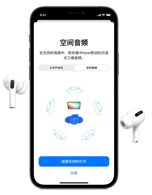 耿马苹果手机维修分享Airpods Pro空间音频功能有什么用 